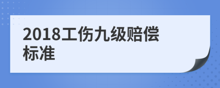 2018工伤九级赔偿标准