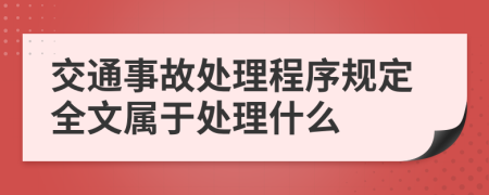 交通事故处理程序规定全文属于处理什么