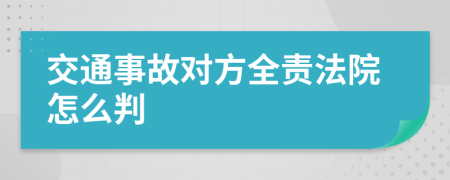 交通事故对方全责法院怎么判