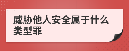 威胁他人安全属于什么类型罪