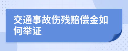 交通事故伤残赔偿金如何举证