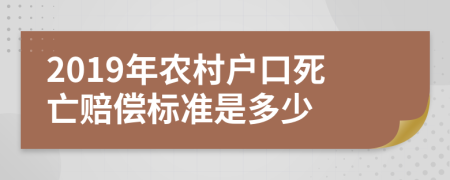 2019年农村户口死亡赔偿标准是多少