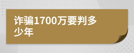 诈骗1700万要判多少年