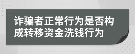 诈骗者正常行为是否构成转移资金洗钱行为