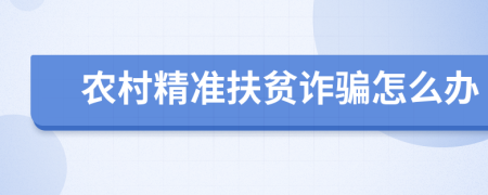 农村精准扶贫诈骗怎么办