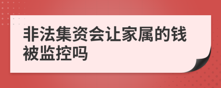 非法集资会让家属的钱被监控吗