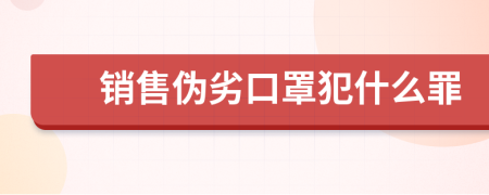 销售伪劣口罩犯什么罪