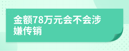 金额78万元会不会涉嫌传销