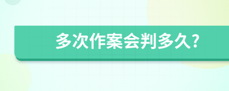 多次作案会判多久?