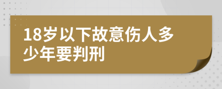 18岁以下故意伤人多少年要判刑