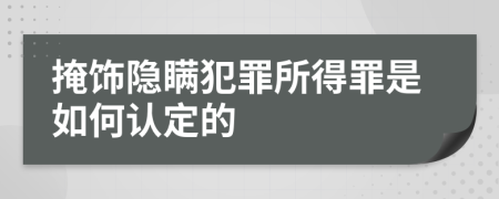 掩饰隐瞒犯罪所得罪是如何认定的