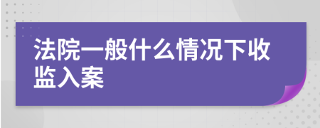 法院一般什么情况下收监入案