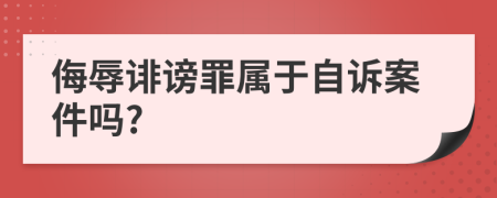 侮辱诽谤罪属于自诉案件吗?