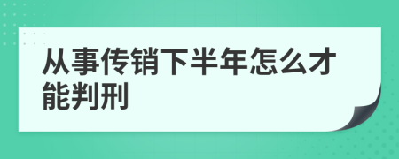 从事传销下半年怎么才能判刑