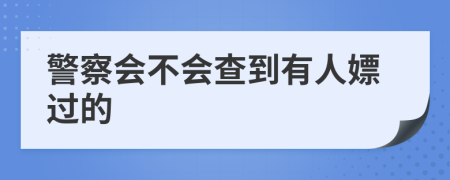 警察会不会查到有人嫖过的