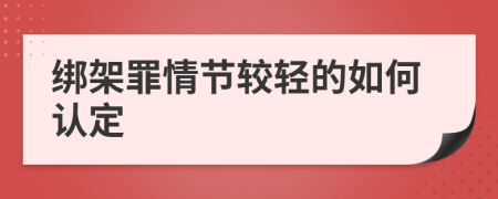 绑架罪情节较轻的如何认定