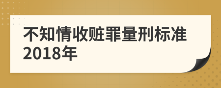 不知情收赃罪量刑标准2018年