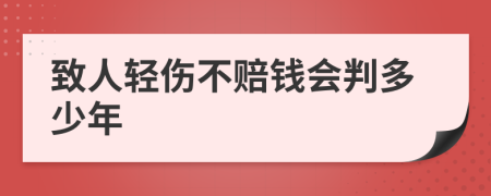 致人轻伤不赔钱会判多少年