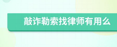 敲诈勒索找律师有用么