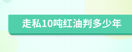 走私10吨红油判多少年