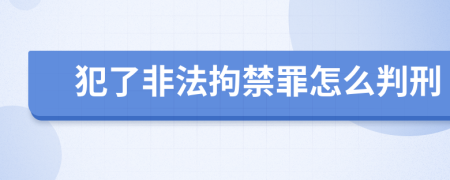犯了非法拘禁罪怎么判刑