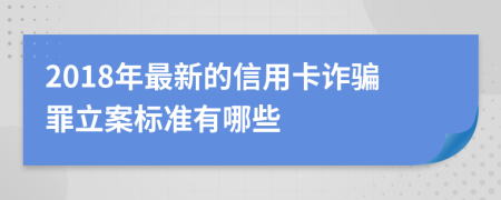2018年最新的信用卡诈骗罪立案标准有哪些