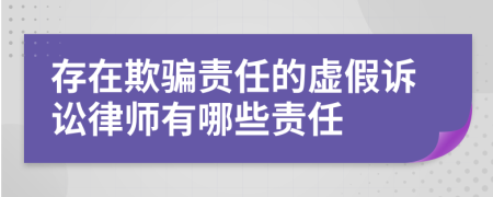 存在欺骗责任的虚假诉讼律师有哪些责任