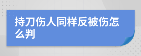 持刀伤人同样反被伤怎么判