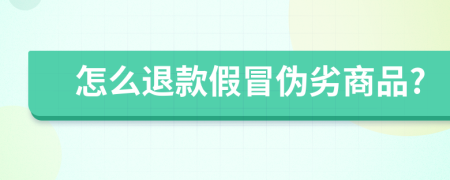 怎么退款假冒伪劣商品?