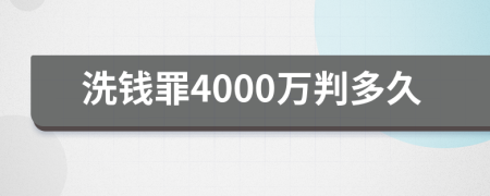 洗钱罪4000万判多久