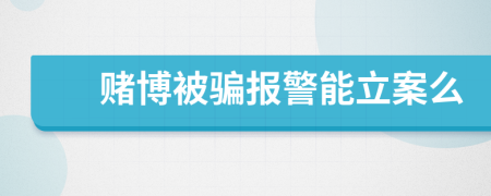 赌博被骗报警能立案么