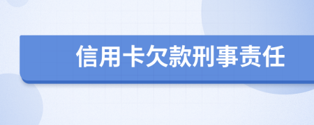 信用卡欠款刑事责任