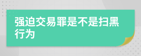 强迫交易罪是不是扫黑行为