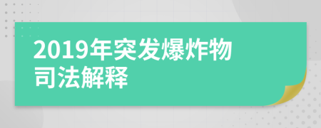 2019年突发爆炸物司法解释