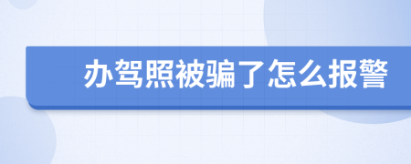办驾照被骗了怎么报警