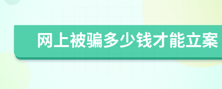 网上被骗多少钱才能立案