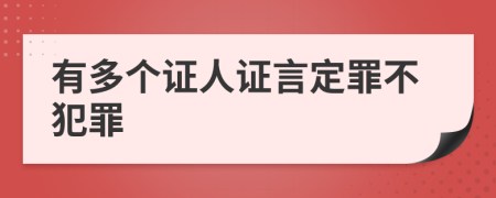 有多个证人证言定罪不犯罪