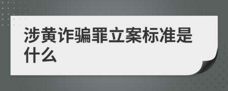 涉黄诈骗罪立案标准是什么