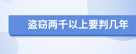 盗窃两千以上要判几年