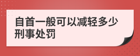 自首一般可以减轻多少刑事处罚