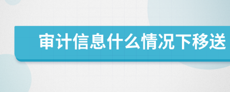 审计信息什么情况下移送