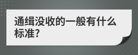 通缉没收的一般有什么标准?