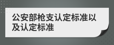 公安部枪支认定标准以及认定标准