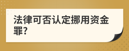 法律可否认定挪用资金罪?