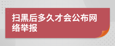 扫黑后多久才会公布网络举报