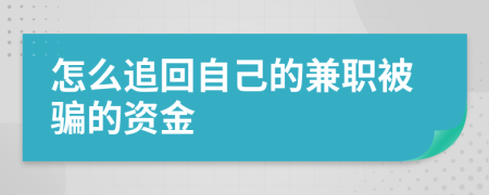 怎么追回自己的兼职被骗的资金