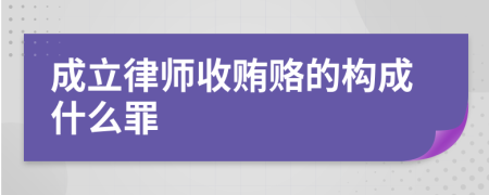 成立律师收贿赂的构成什么罪