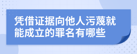 凭借证据向他人污蔑就能成立的罪名有哪些