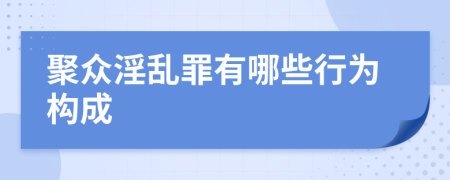 聚众淫乱罪有哪些行为构成