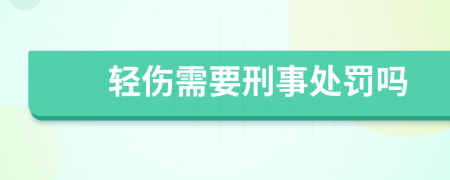 轻伤需要刑事处罚吗